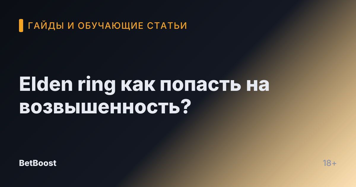 Elden ring как попасть на возвышенность?
