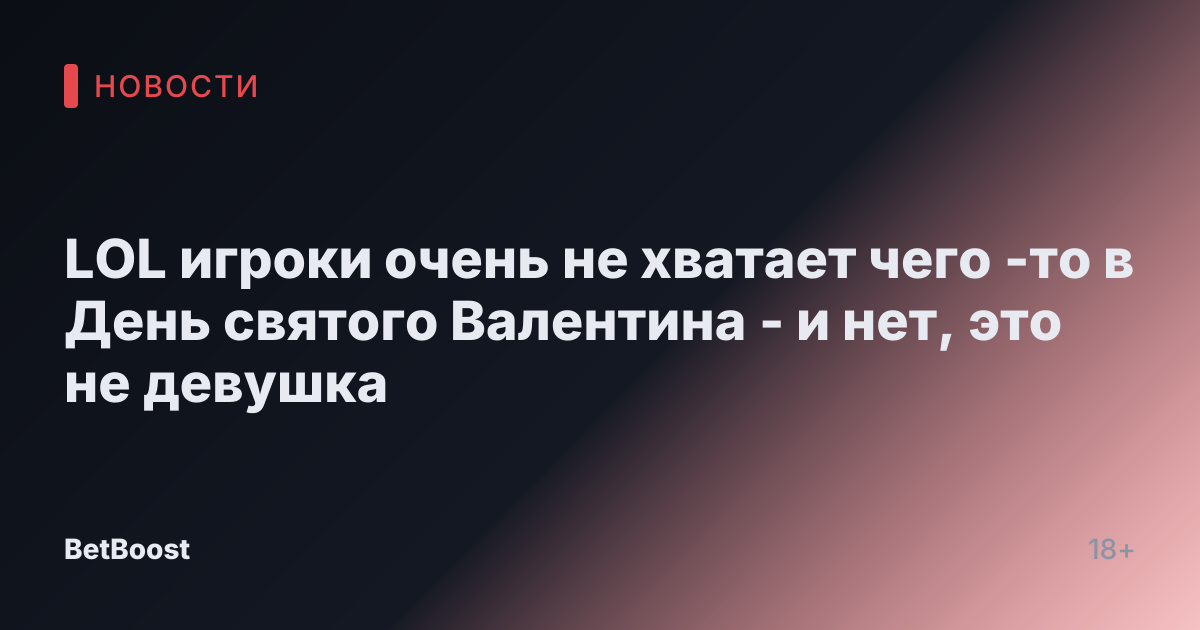 LOL игроки очень не хватает чего -то в День святого Валентина - и нет, это не девушка
