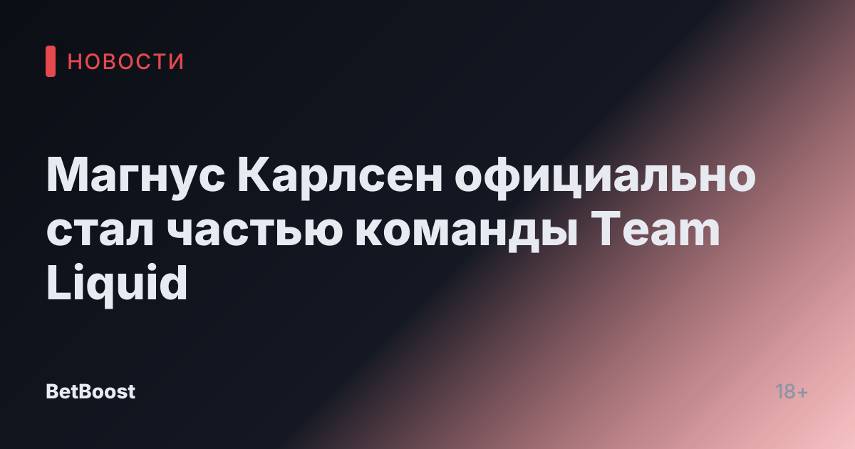Магнус Карлсен официально стал частью команды Team Liquid