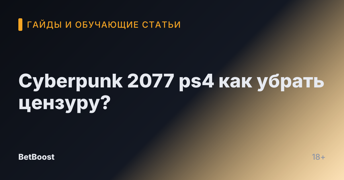 Cyberpunk 2077 ps4 как убрать цензуру?