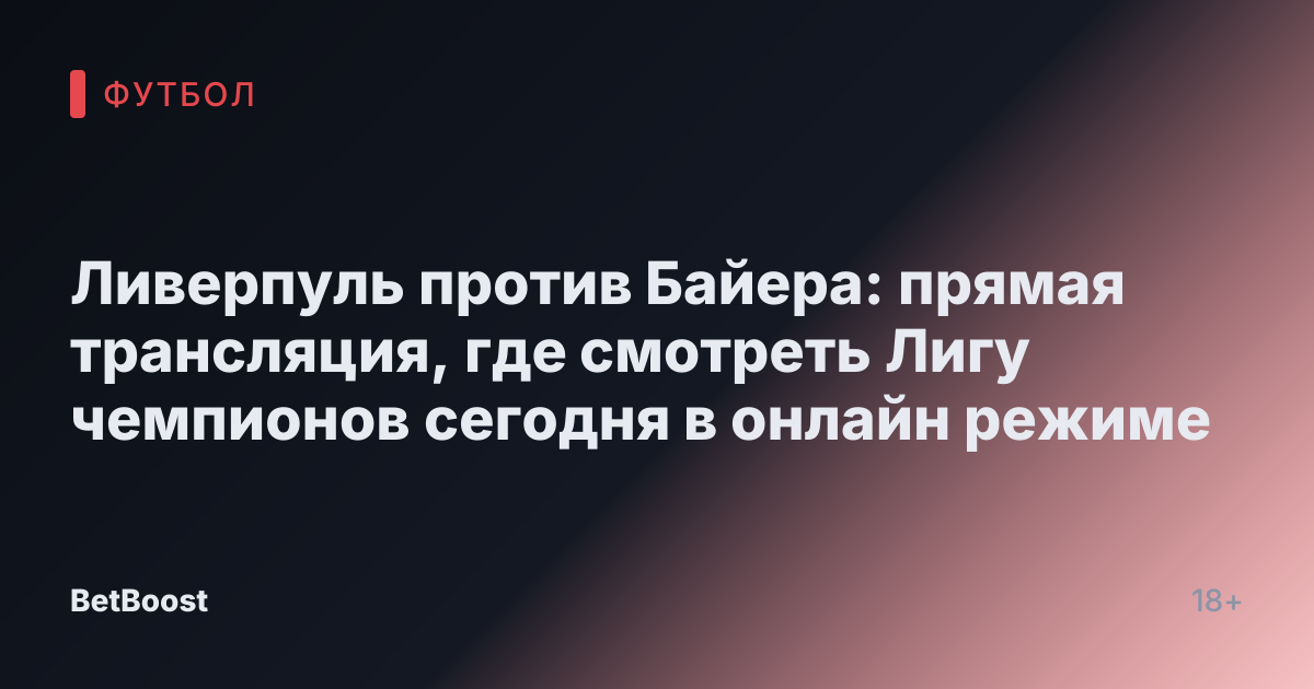 Ливерпуль против Байера: прямая трансляция, где смотреть Лигу чемпионов сегодня в онлайн режиме
