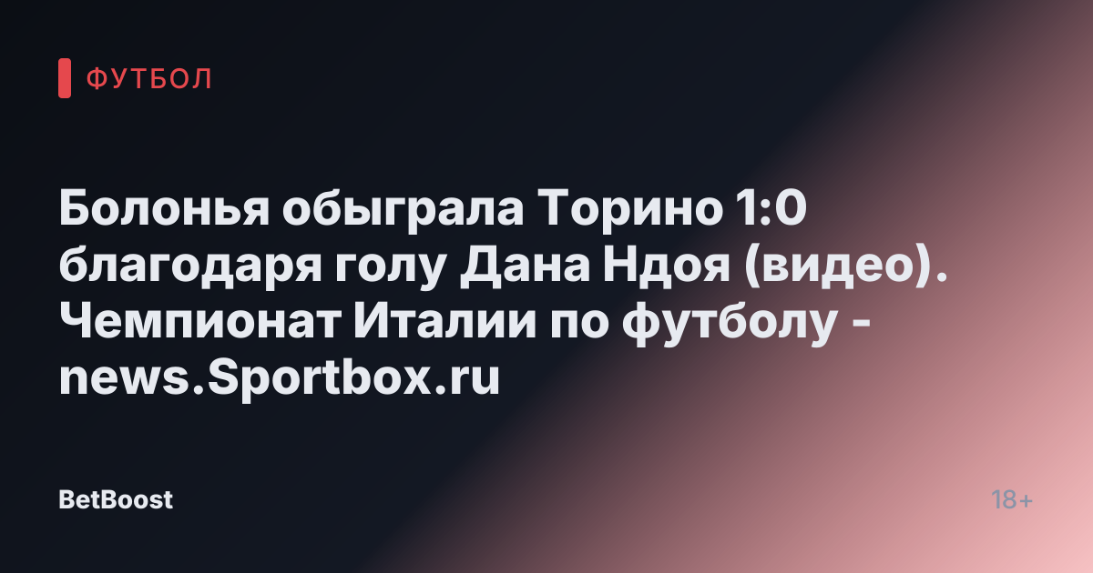 Болонья обыграла Торино 1:0 благодаря голу Дана Ндоя (видео). Чемпионат Италии по футболу - news.Sportbox.ru