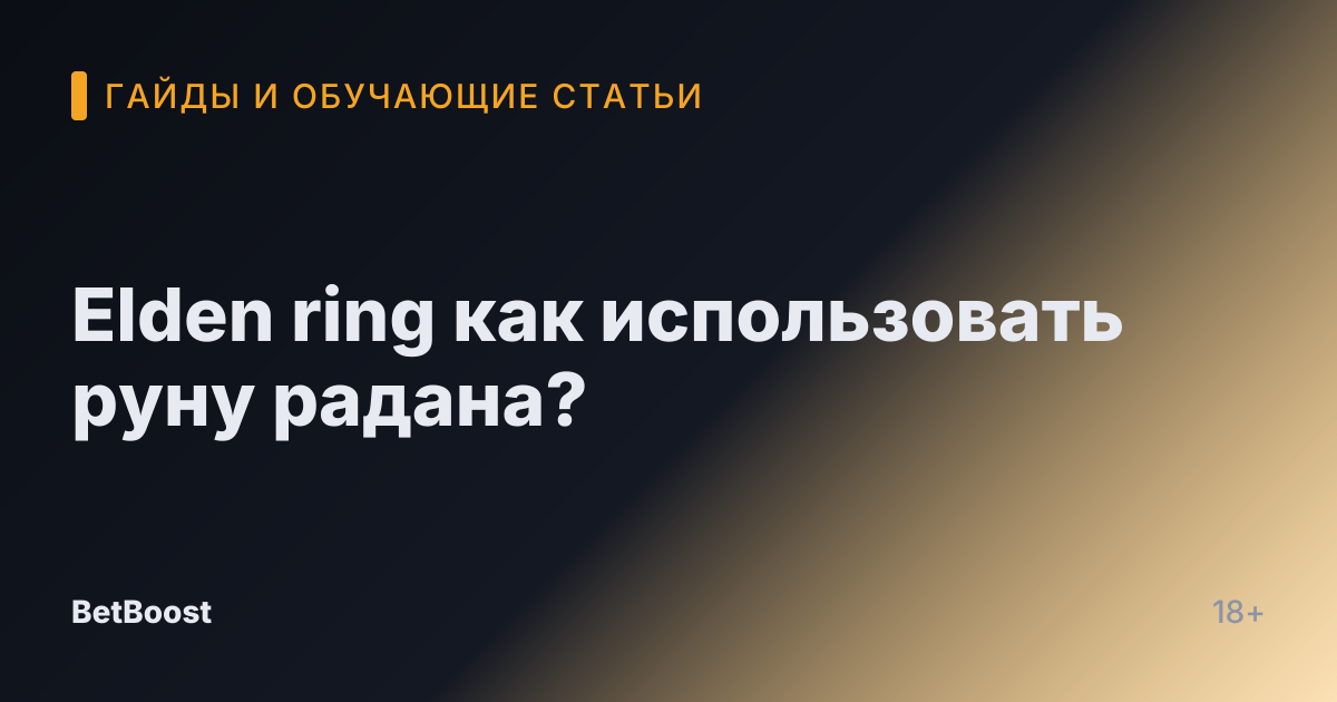 Elden ring как использовать руну радана?