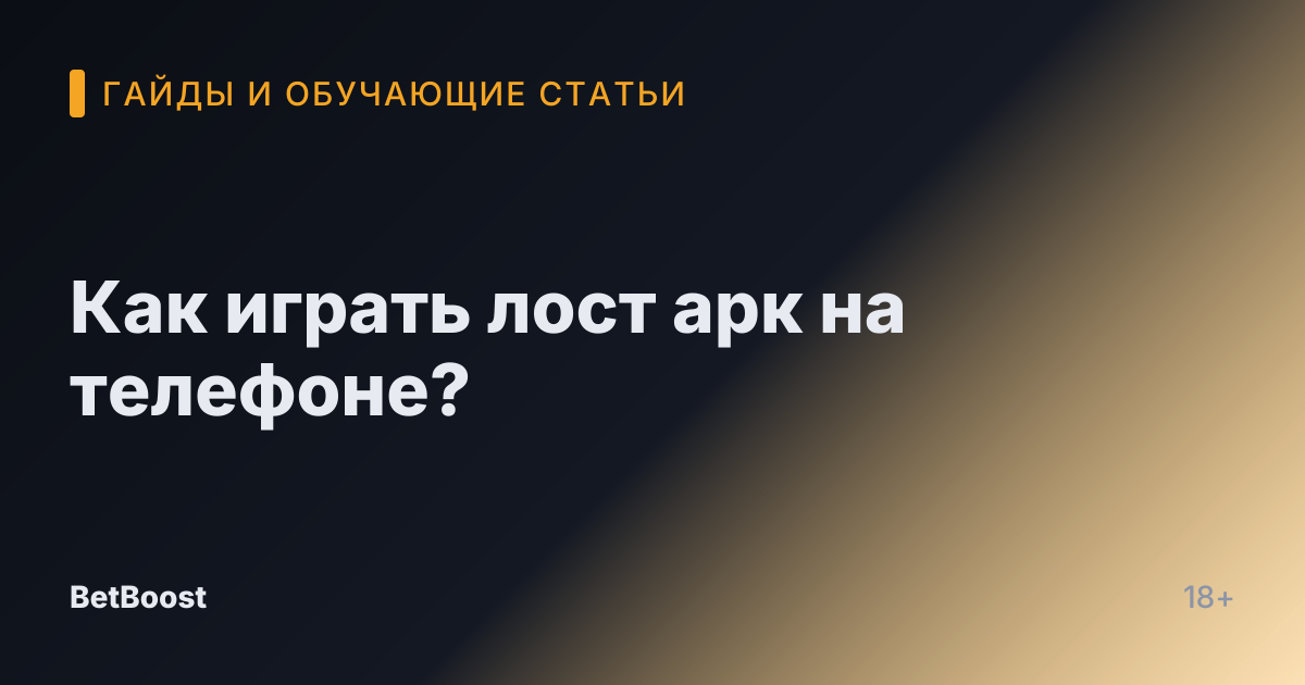 Как играть лост арк на телефоне?
