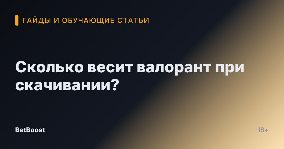 Сколько весит валорант при скачивании?