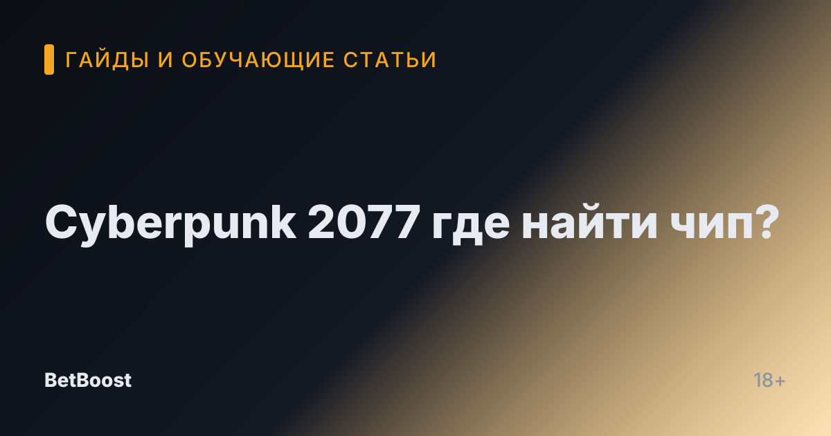 Cyberpunk 2077 где найти чип?
