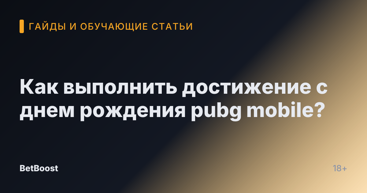Как выполнить достижение с днем рождения pubg mobile?