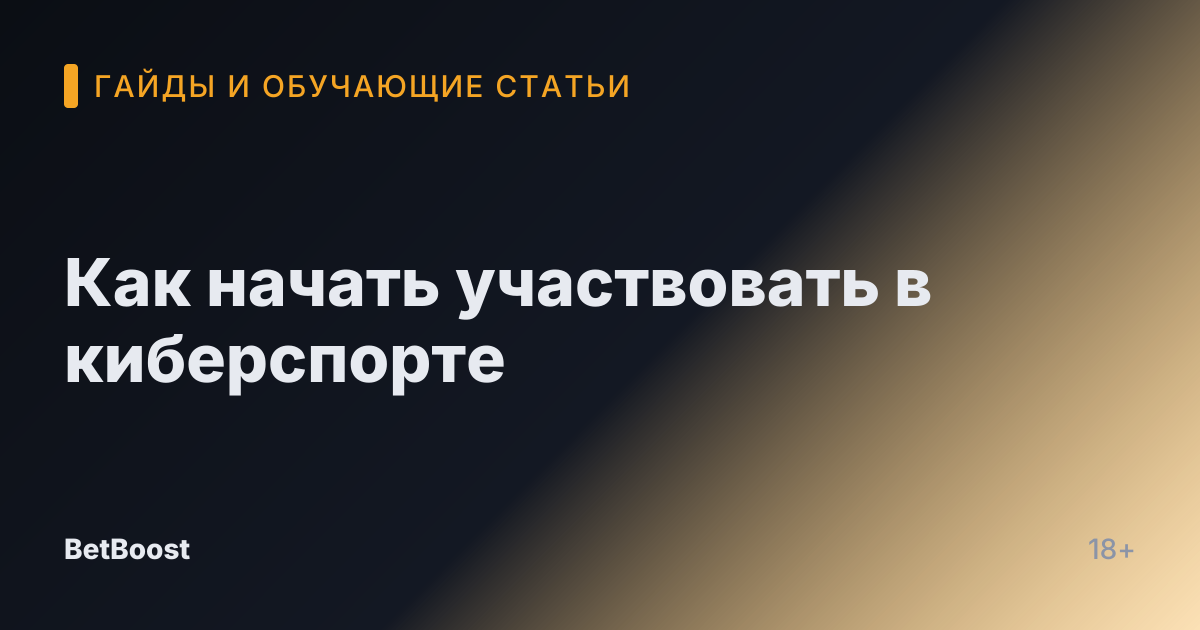 Как начать участвовать в киберспорте