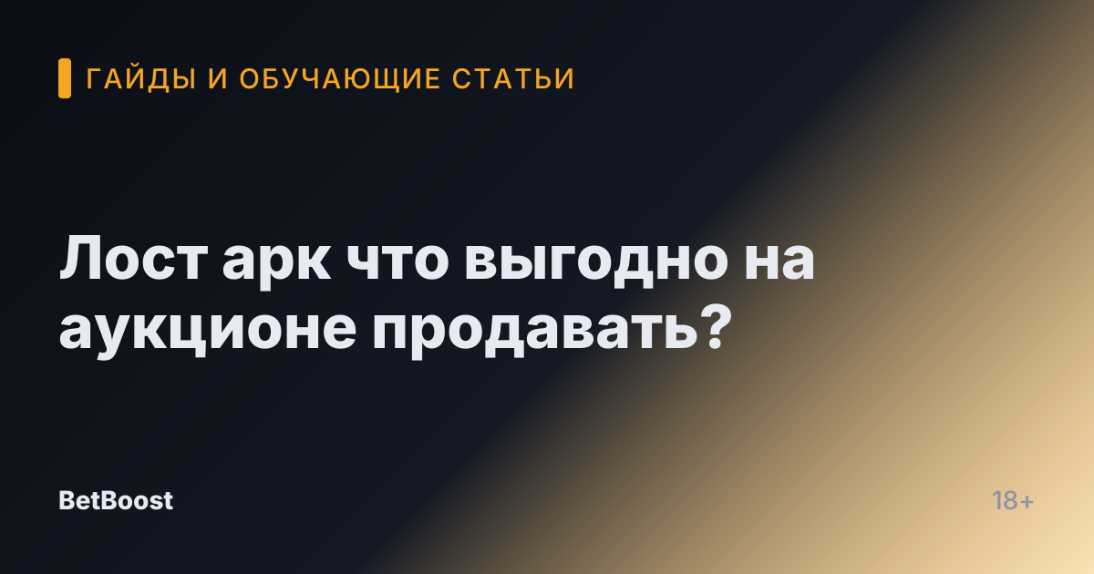 Лост арк что выгодно на аукционе продавать?
