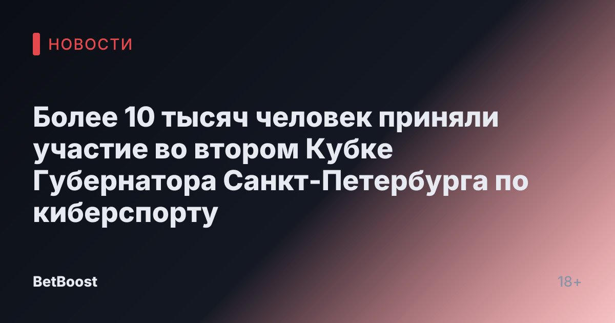 Более 10 тысяч человек приняли участие во втором Кубке Губернатора Санкт-Петербурга по киберспорту