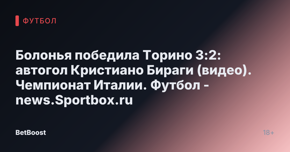 Болонья победила Торино 3:2: автогол Кристиано Бираги (видео). Чемпионат Италии. Футбол - news.Sportbox.ru