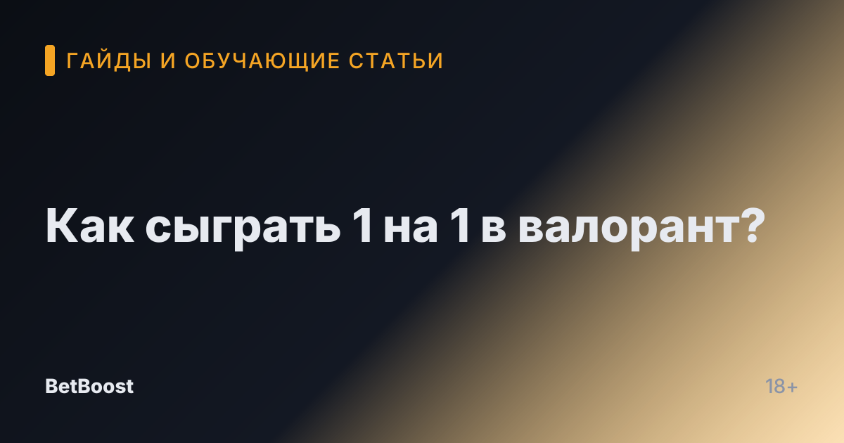 Как сыграть 1 на 1 в валорант?