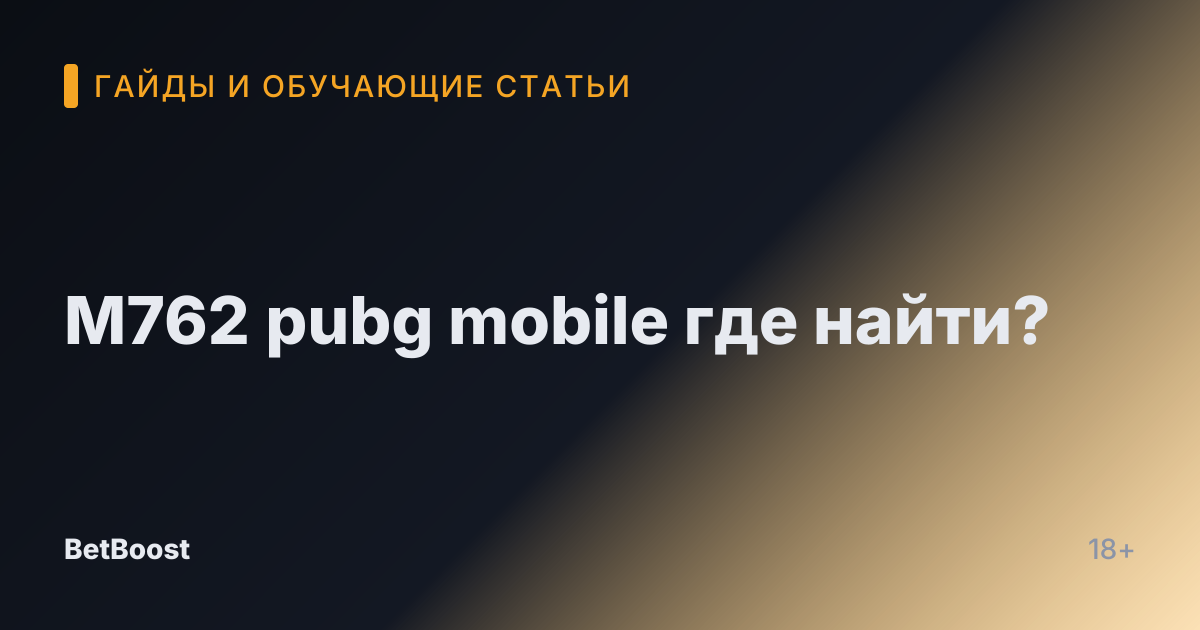 M762 pubg mobile где найти?