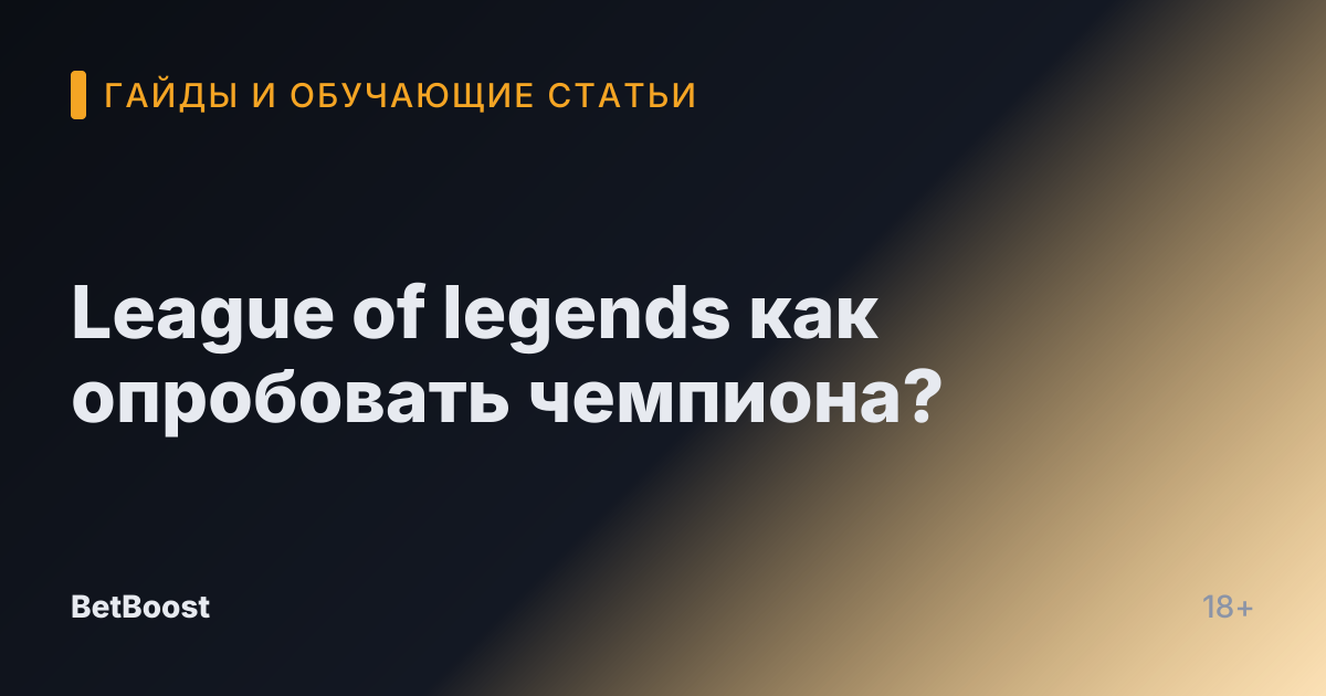League of legends как опробовать чемпиона?