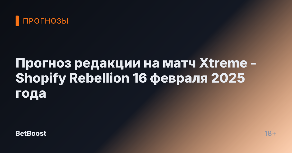 Прогноз редакции на матч Xtreme - Shopify Rebellion 16 февраля 2025 года