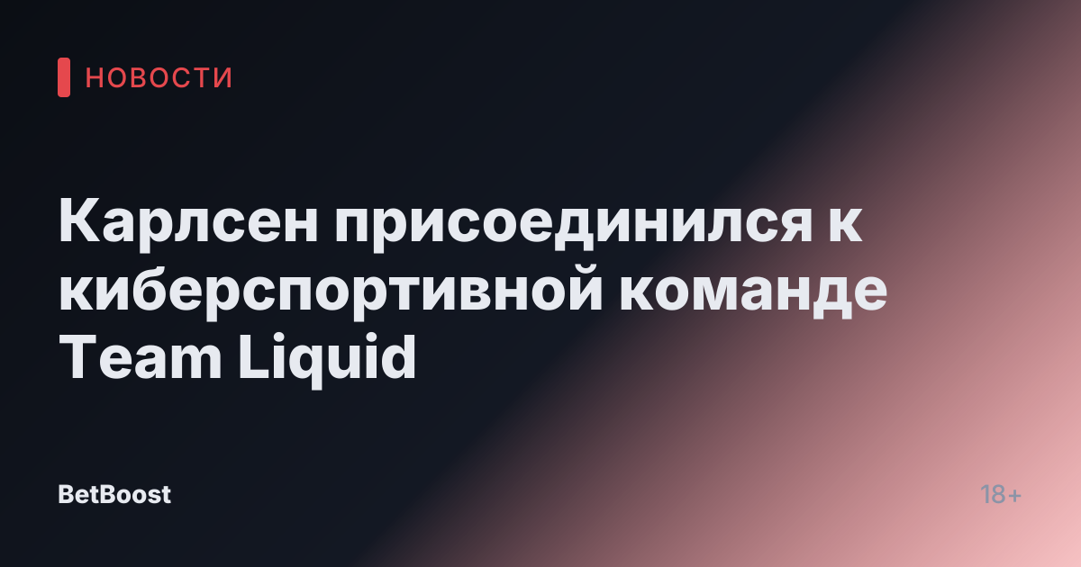 Карлсен присоединился к киберспортивной команде Team Liquid