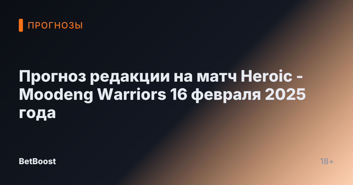 Прогноз редакции на матч Heroic - Moodeng Warriors 16 февраля 2025 года