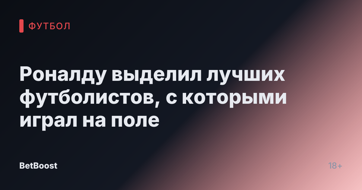 Роналду выделил лучших футболистов, с которыми играл на поле