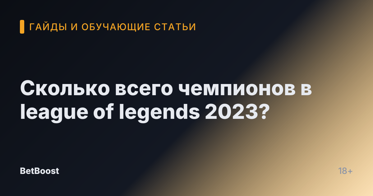 Сколько всего чемпионов в league of legends 2023?