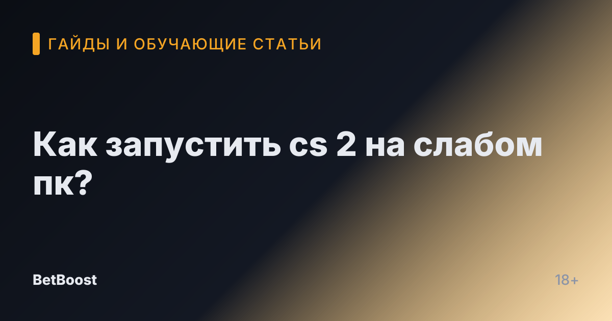 Как запустить cs 2 на слабом пк?
