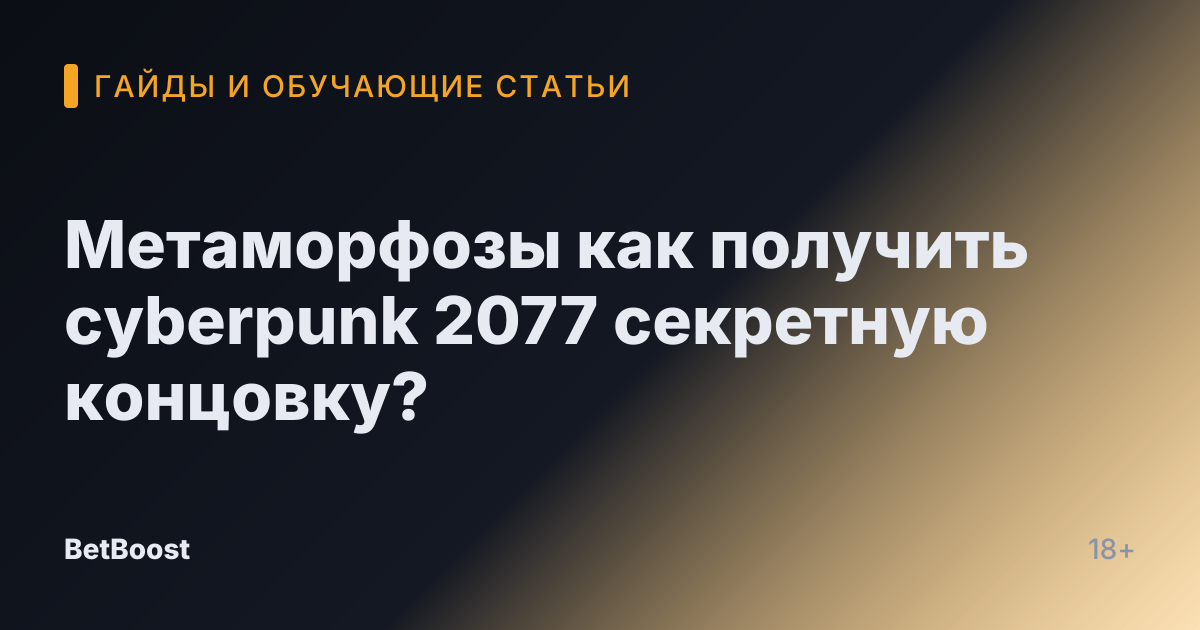Метаморфозы как получить cyberpunk 2077 секретную концовку?