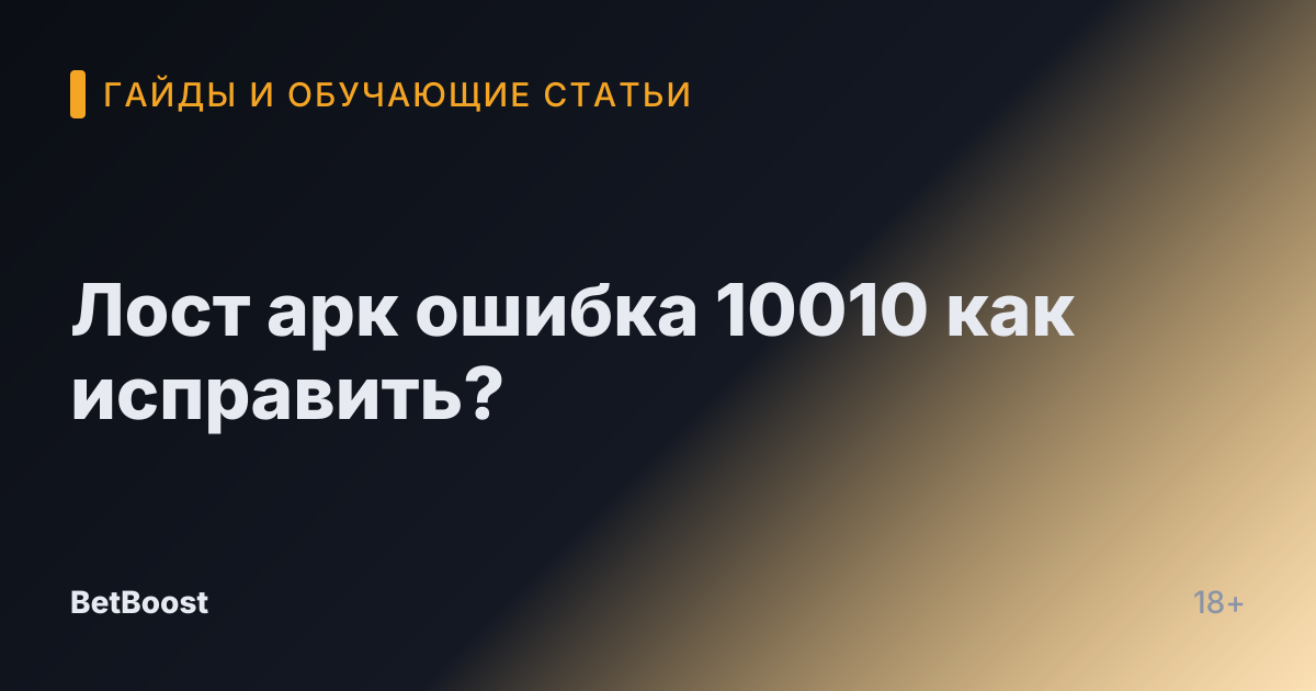 Лост арк ошибка 10010 как исправить?