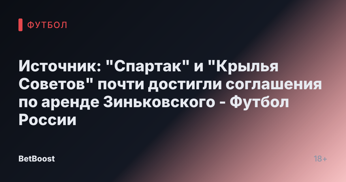 Источник: "Спартак" и "Крылья Советов" почти достигли соглашения по аренде Зиньковского - Футбол России