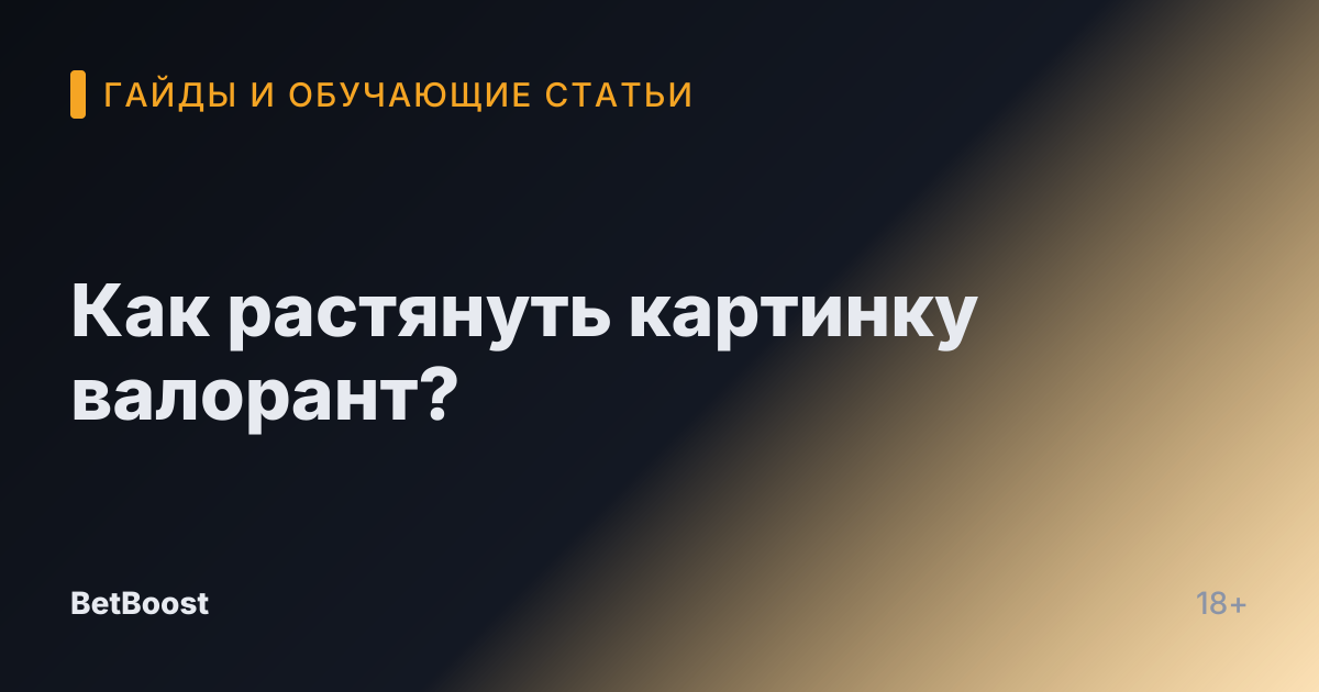 Как растянуть картинку валорант?