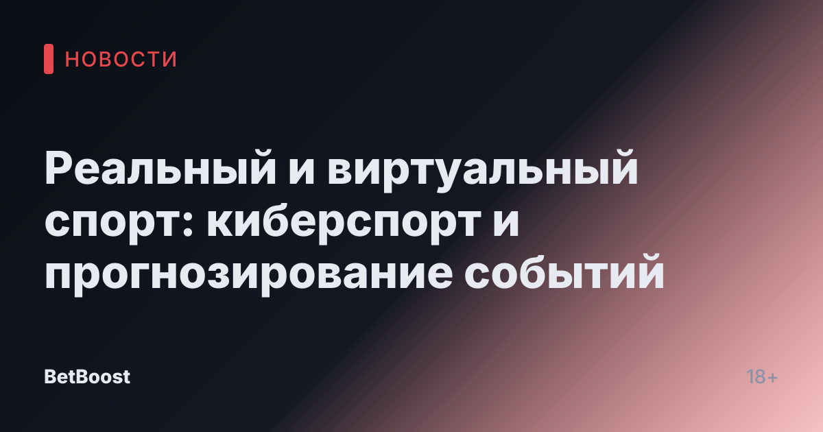 Реальный и виртуальный спорт: киберспорт и прогнозирование событий