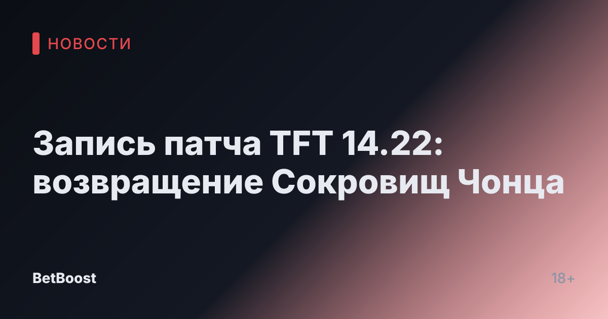 Запись патча TFT 14.22: возвращение Сокровищ Чонца