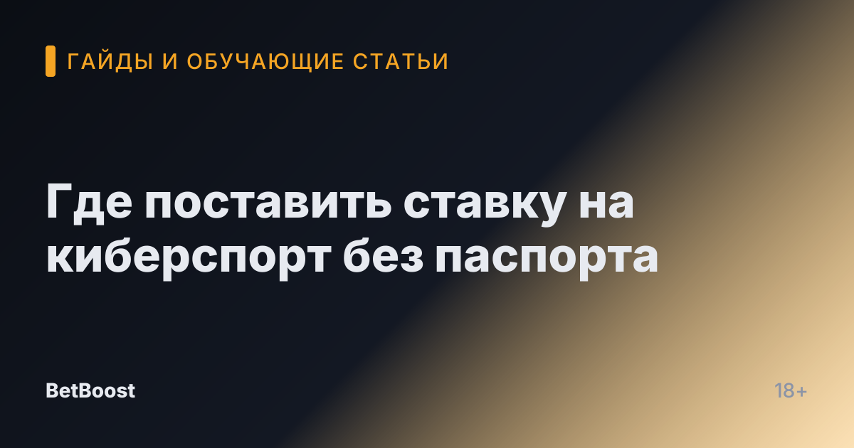 Где поставить ставку на киберспорт без паспорта