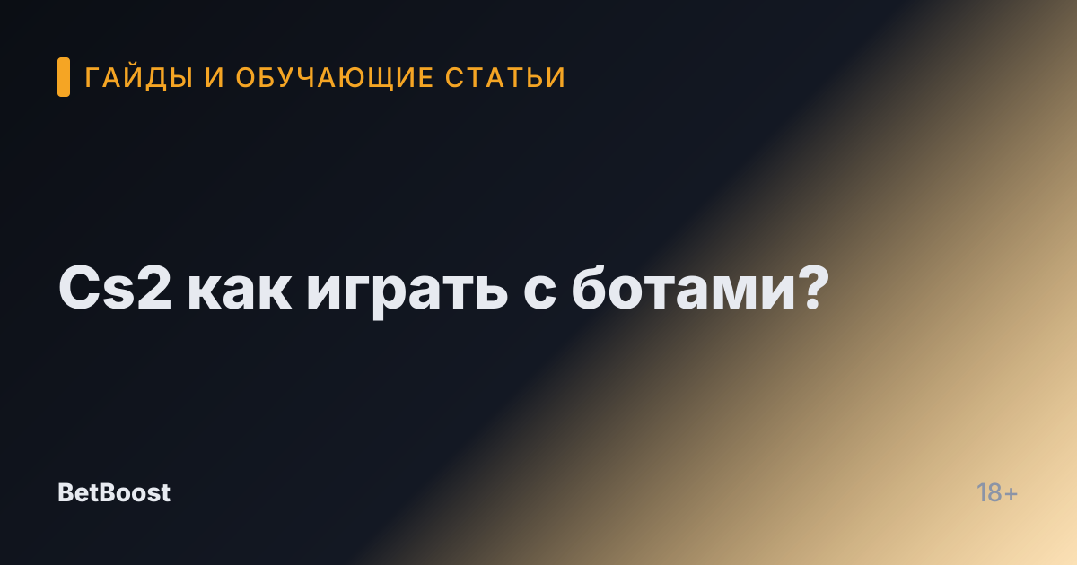 Cs2 как играть с ботами?