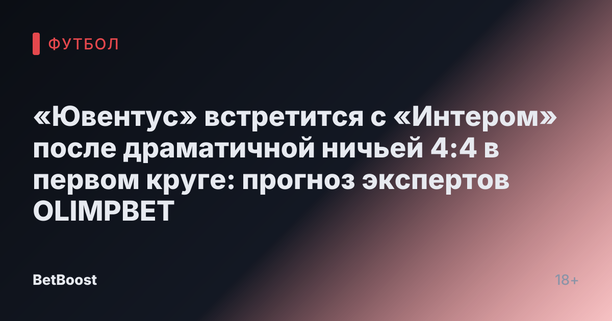 «Ювентус» встретится с «Интером» после драматичной ничьей 4:4 в первом круге: прогноз экспертов OLIMPBET