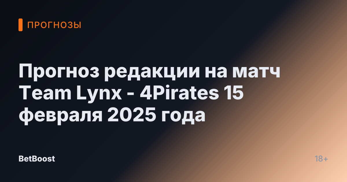 Прогноз редакции на матч Team Lynx - 4Pirates 15 февраля 2025 года