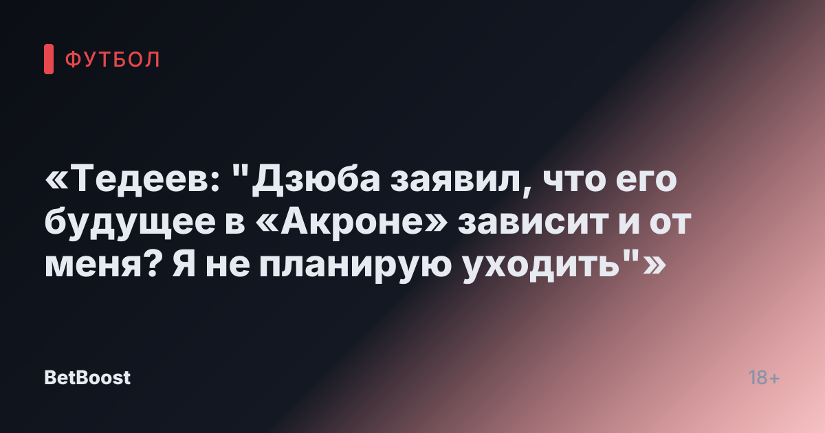 «Тедеев: "Дзюба заявил, что его будущее в «Акроне» зависит и от меня? Я не планирую уходить"»