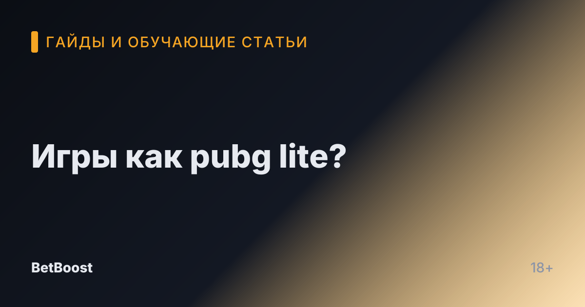 Игры как pubg lite?