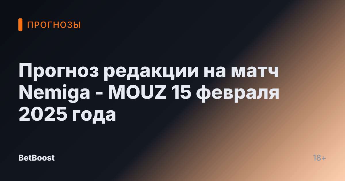 Прогноз редакции на матч Nemiga - MOUZ 15 февраля 2025 года
