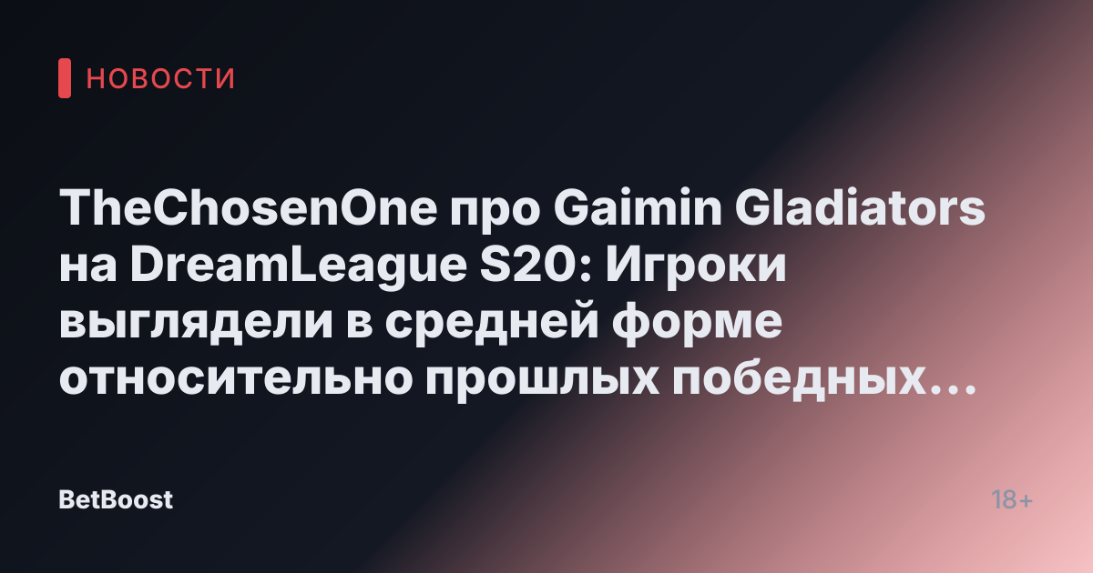 TheChosenOne про Gaimin Gladiators на DreamLeague S20: Игроки выглядели в средней форме относительно прошлых победных турниров