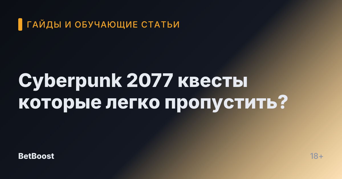 Cyberpunk 2077 квесты которые легко пропустить?