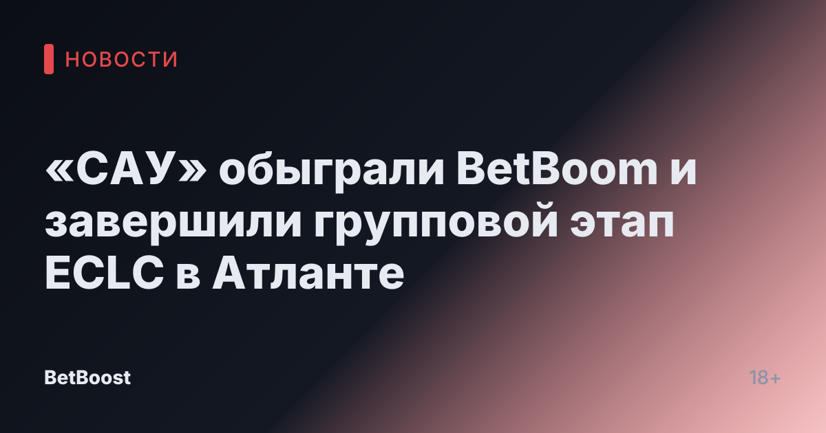 «САУ» обыграли BetBoom и завершили групповой этап ECLC в Атланте