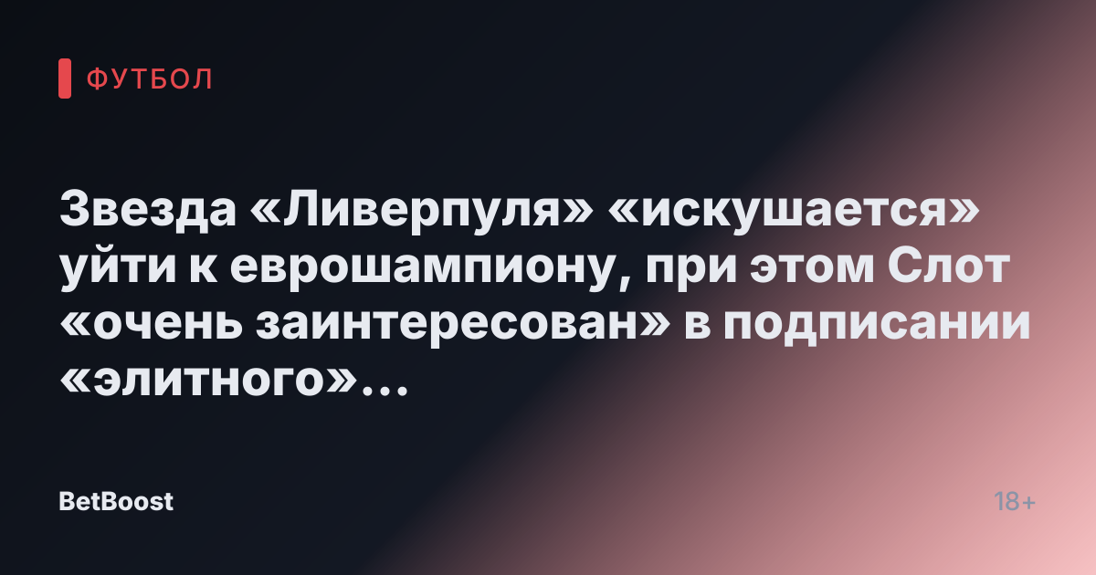 Звезда «Ливерпуля» «искушается» уйти к еврошампиону, при этом Слот «очень заинтересован» в подписании «элитного» футболиста «Тоттенхэма»