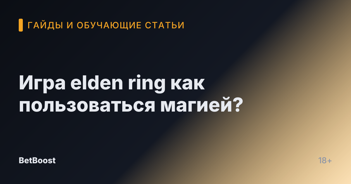 Игра elden ring как пользоваться магией?