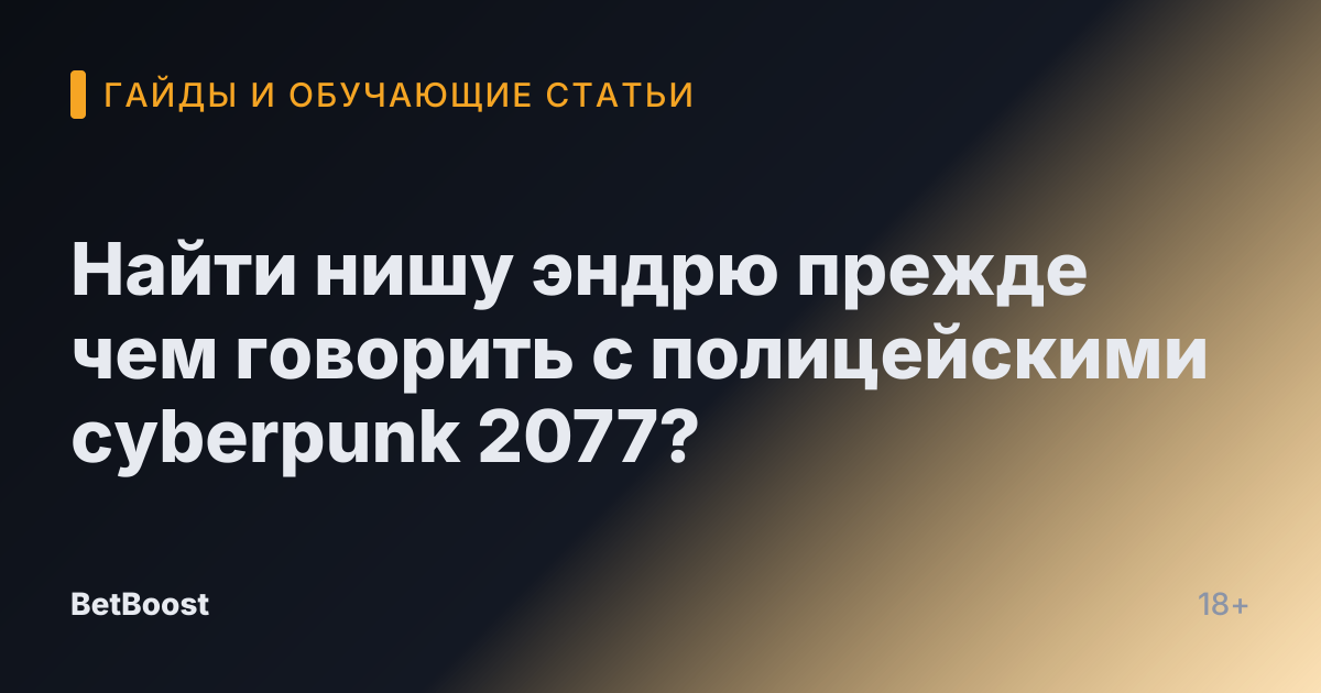 Найти нишу эндрю прежде чем говорить с полицейскими cyberpunk 2077?