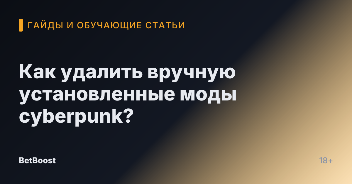 Как удалить вручную установленные моды cyberpunk?