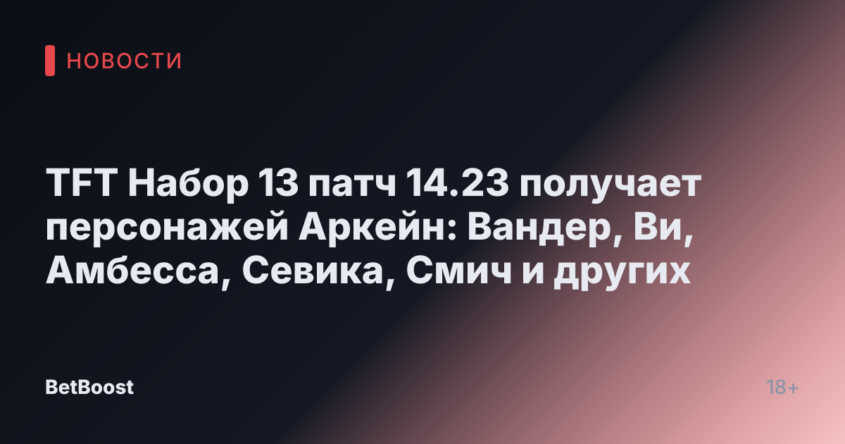 TFT Набор 13 патч 14.23 получает персонажей Аркейн: Вандер, Ви, Амбесса, Севика, Смич и других