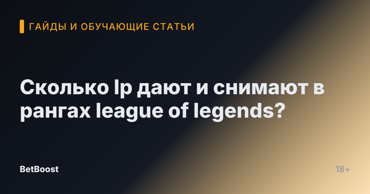 Сколько lp дают и снимают в рангах league of legends?