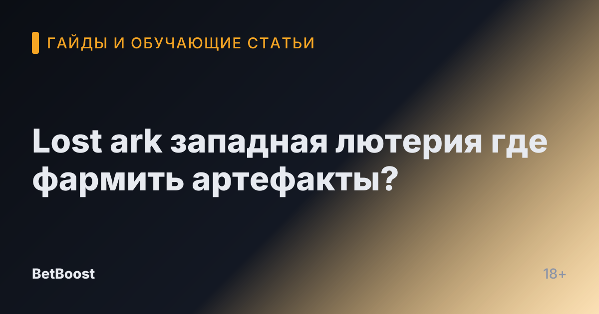 Lost ark западная лютерия где фармить артефакты?