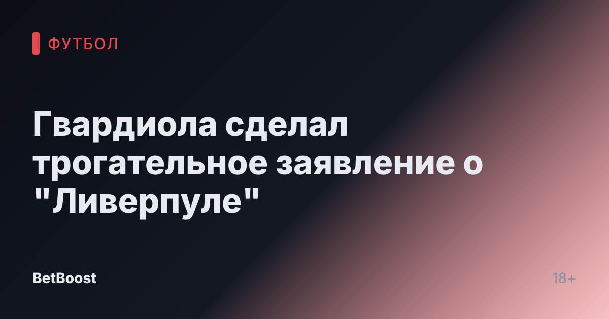 Гвардиола сделал трогательное заявление о "Ливерпуле"