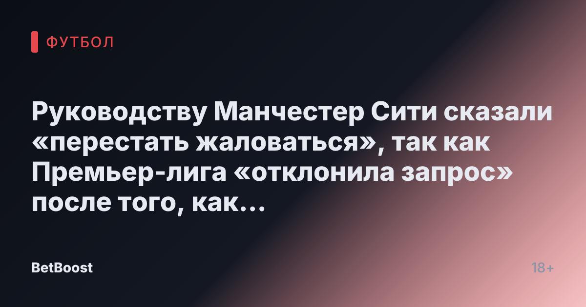 Руководству Манчестер Сити сказали «перестать жаловаться», так как Премьер-лига «отклонила запрос» после того, как «разочарованный» клубный руководитель «поднял вопрос».