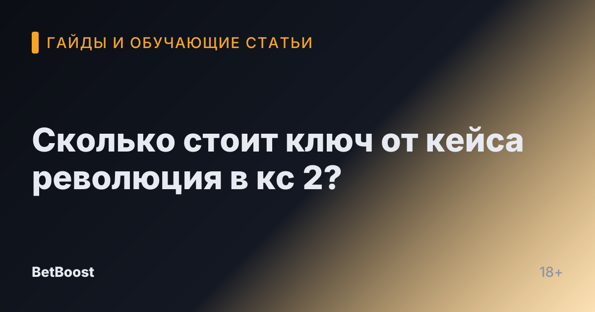Сколько стоит ключ от кейса революция в кс 2?
